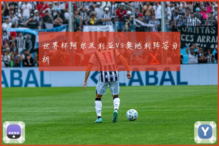 世界杯阿尔及利亚vs奥地利阵容分析