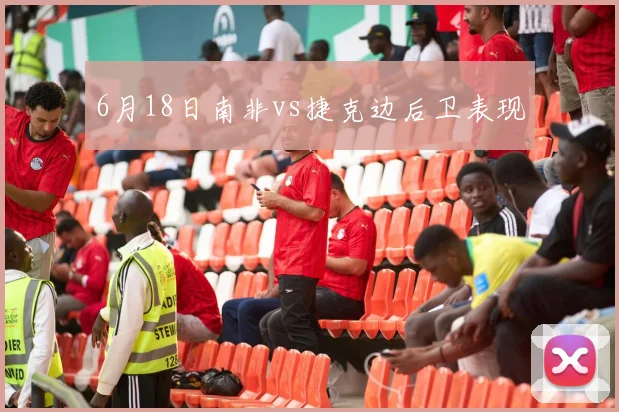 6月18日南非vs捷克边后卫表现