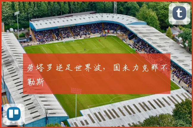 劳塔罗逆足世界波，国米力克那不勒斯