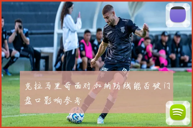 克拉马里奇面对加纳防线能否破门盘口影响参考