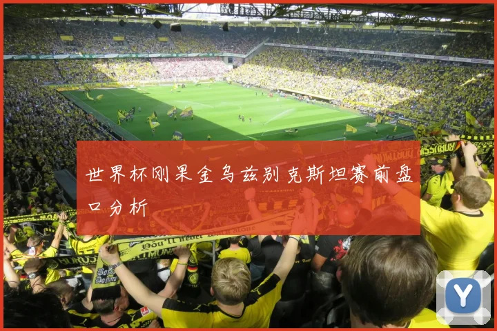 世界杯刚果金乌兹别克斯坦赛前盘口分析