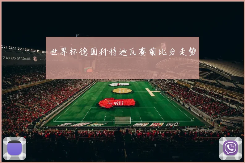 世界杯德国科特迪瓦赛前比分走势