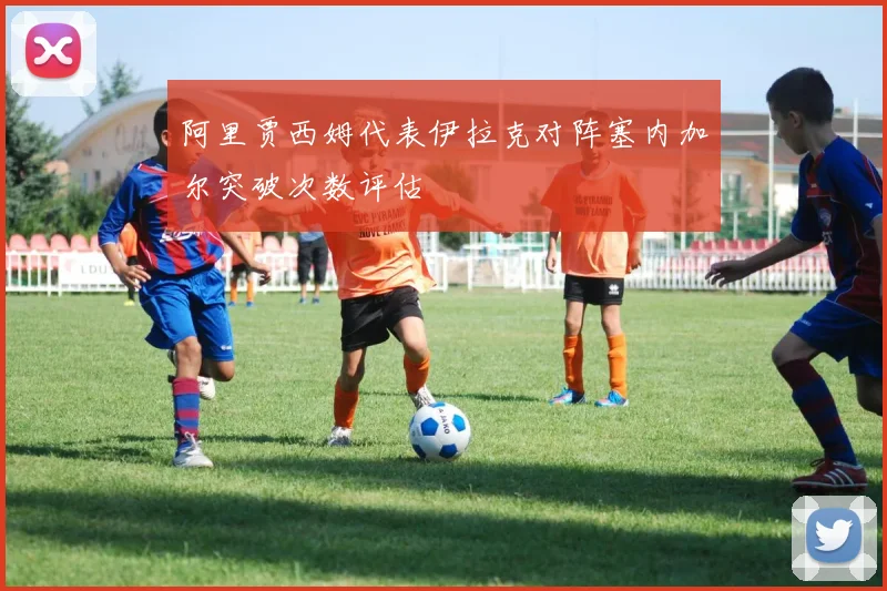阿里贾西姆代表伊拉克对阵塞内加尔突破次数评估