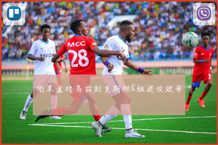 刚果金对乌兹别克斯坦K组进攻效率