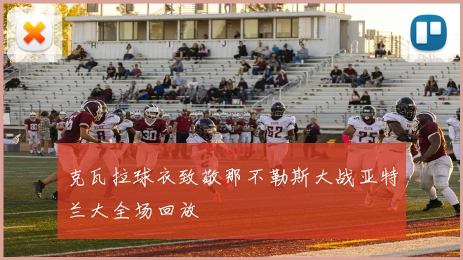 克瓦拉球衣致敬那不勒斯大战亚特兰大全场回放