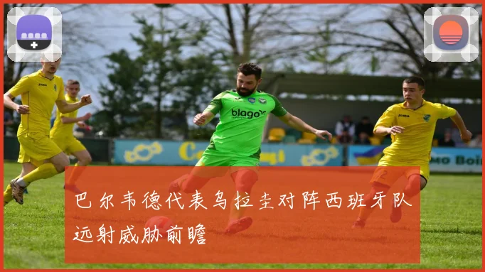 巴尔韦德代表乌拉圭对阵西班牙队远射威胁前瞻