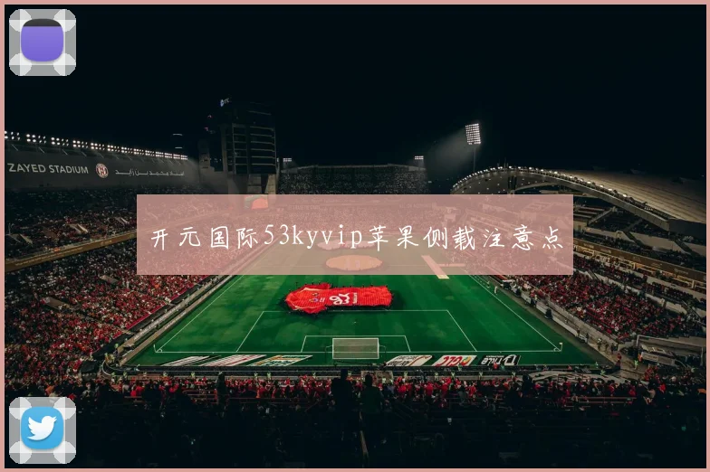 开元国际53kyvip苹果侧载注意点