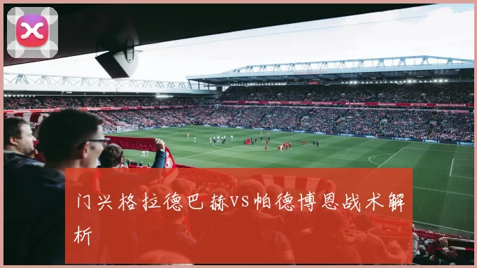 门兴格拉德巴赫vs帕德博恩战术解析