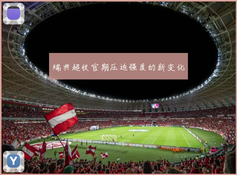瑞典超收官期压迫强度的新变化
