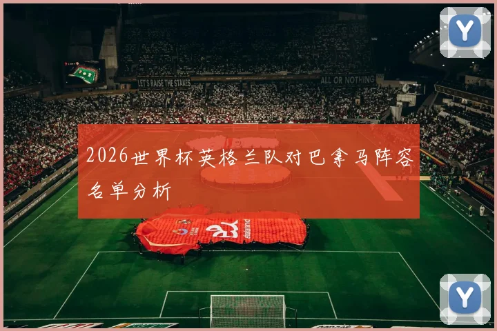 2026世界杯英格兰队对巴拿马阵容名单分析