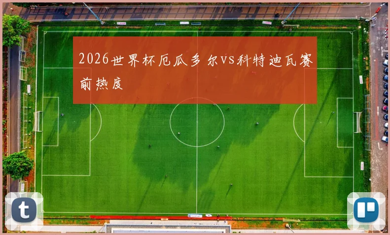 2026世界杯厄瓜多尔vs科特迪瓦赛前热度
