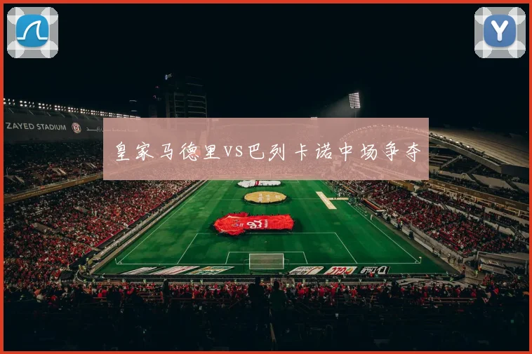皇家马德里vs巴列卡诺中场争夺