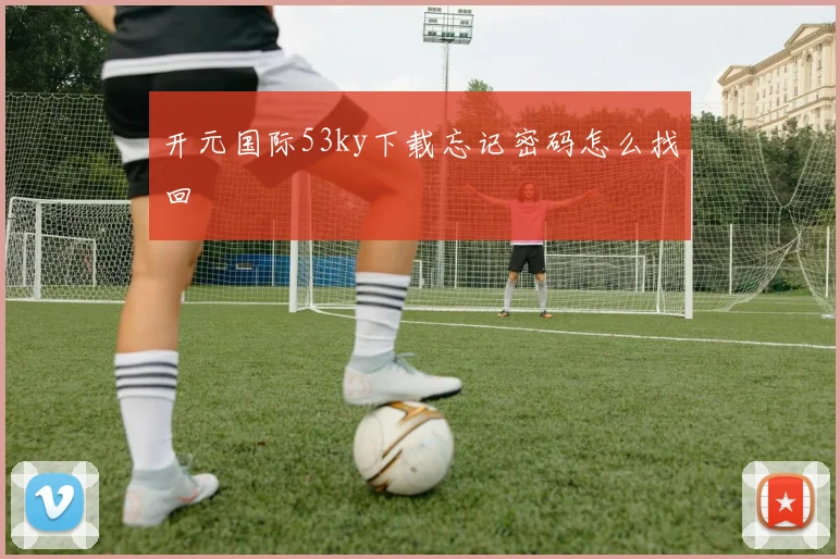 开元国际53ky下载忘记密码怎么找回