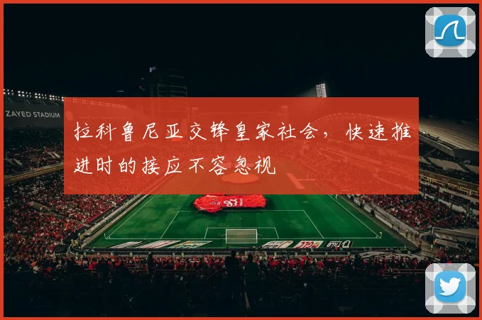 拉科鲁尼亚交锋皇家社会，快速推进时的接应不容忽视