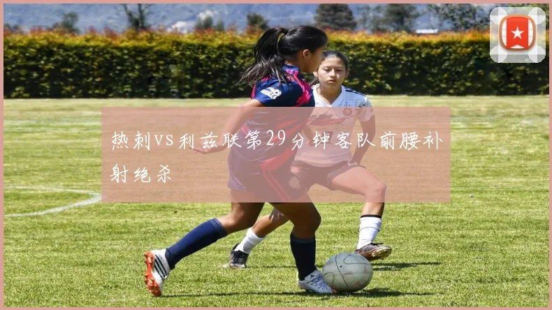 热刺vs利兹联第29分钟客队前腰补射绝杀