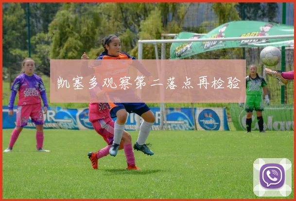 凯塞多观察第二落点再检验