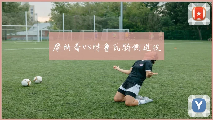 摩纳哥vs特鲁瓦弱侧进攻