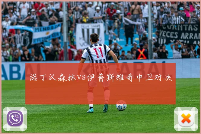诺丁汉森林vs伊普斯维奇中卫对决