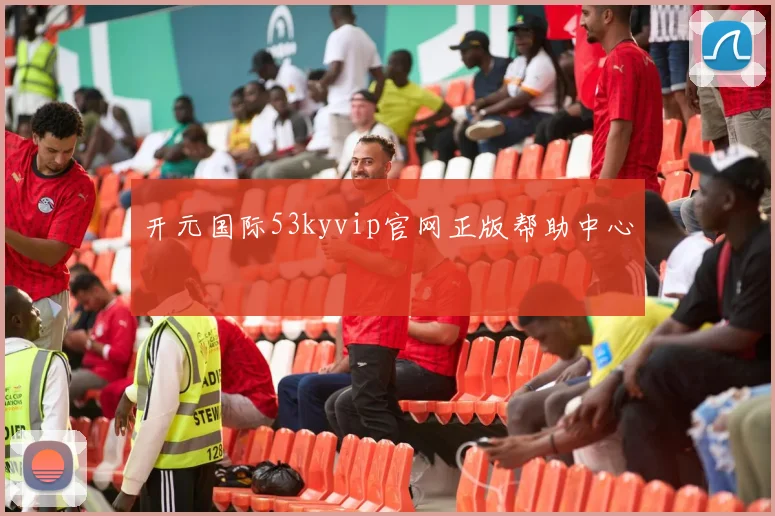 开元国际53kyvip官网正版帮助中心