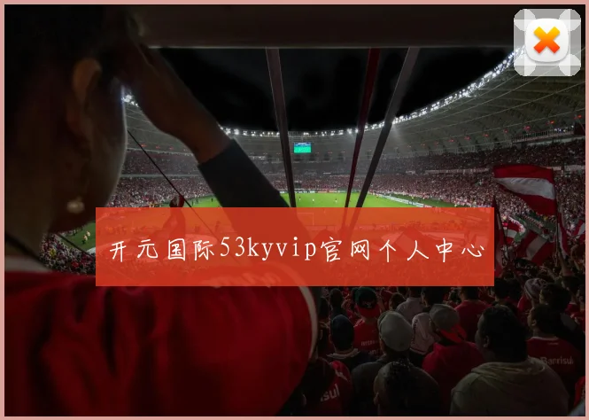 开元国际53kyvip官网个人中心