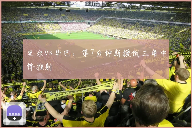 里尔vs毕巴,第7分钟新援倒三角中锋推射