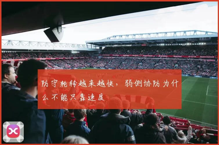 防守轮转越来越快，弱侧协防为什么不能只靠速度