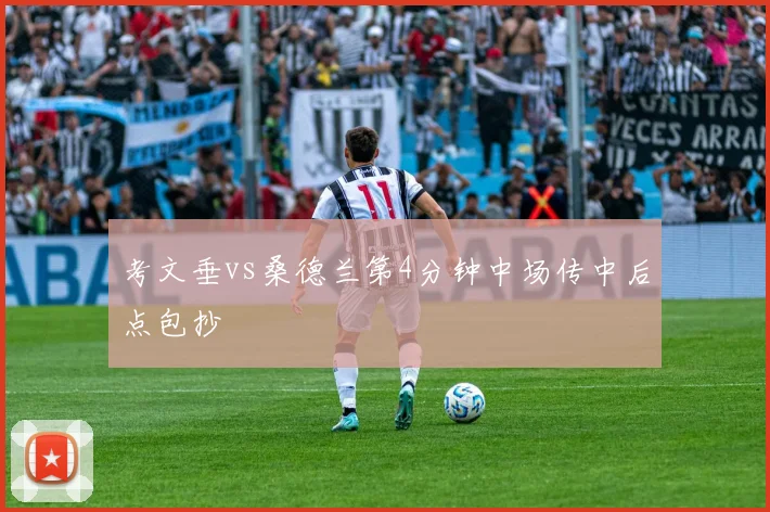 考文垂vs桑德兰第4分钟中场传中后点包抄